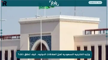 وزارة الخارجية السعودية تعزز العلاقات الدولية.. كيف تحقق ذلك؟